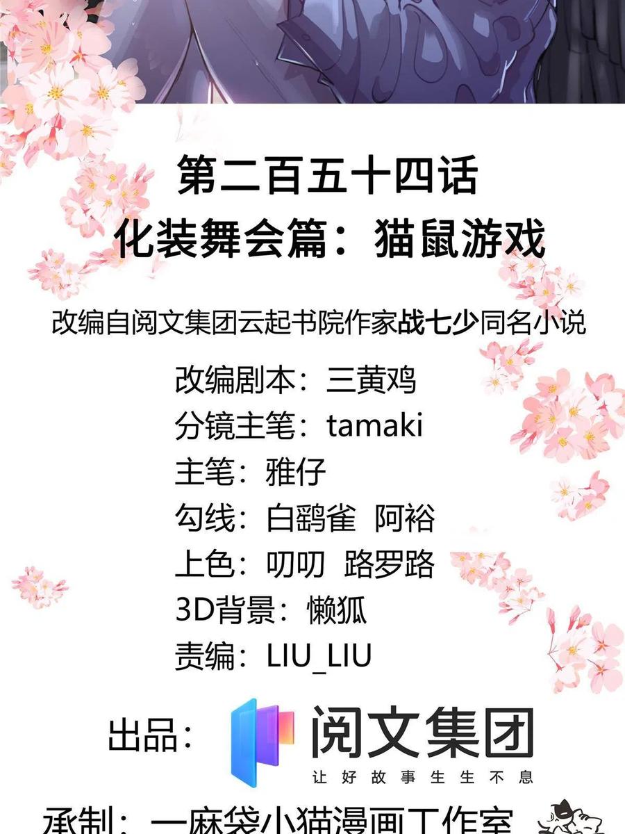 《国民校草是女生》254 化装舞会篇：猫鼠游戏 第2页