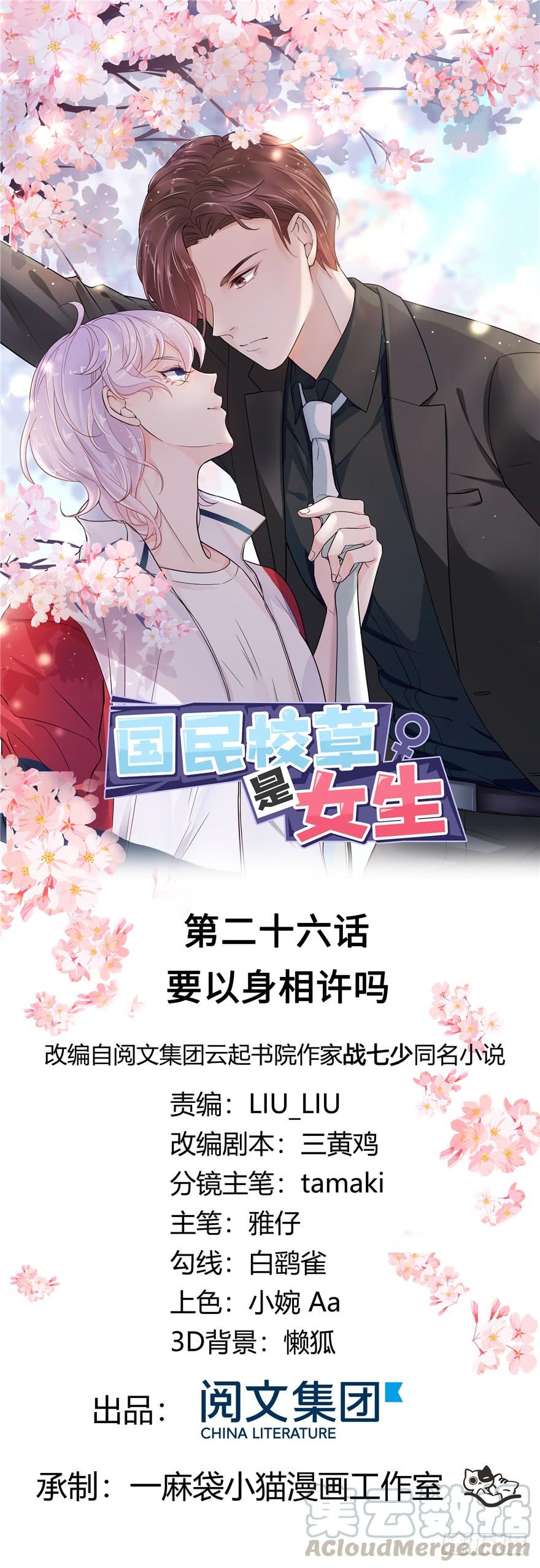 《国民校草是女生》第二十六话 要以身相许吗？ 第1页
