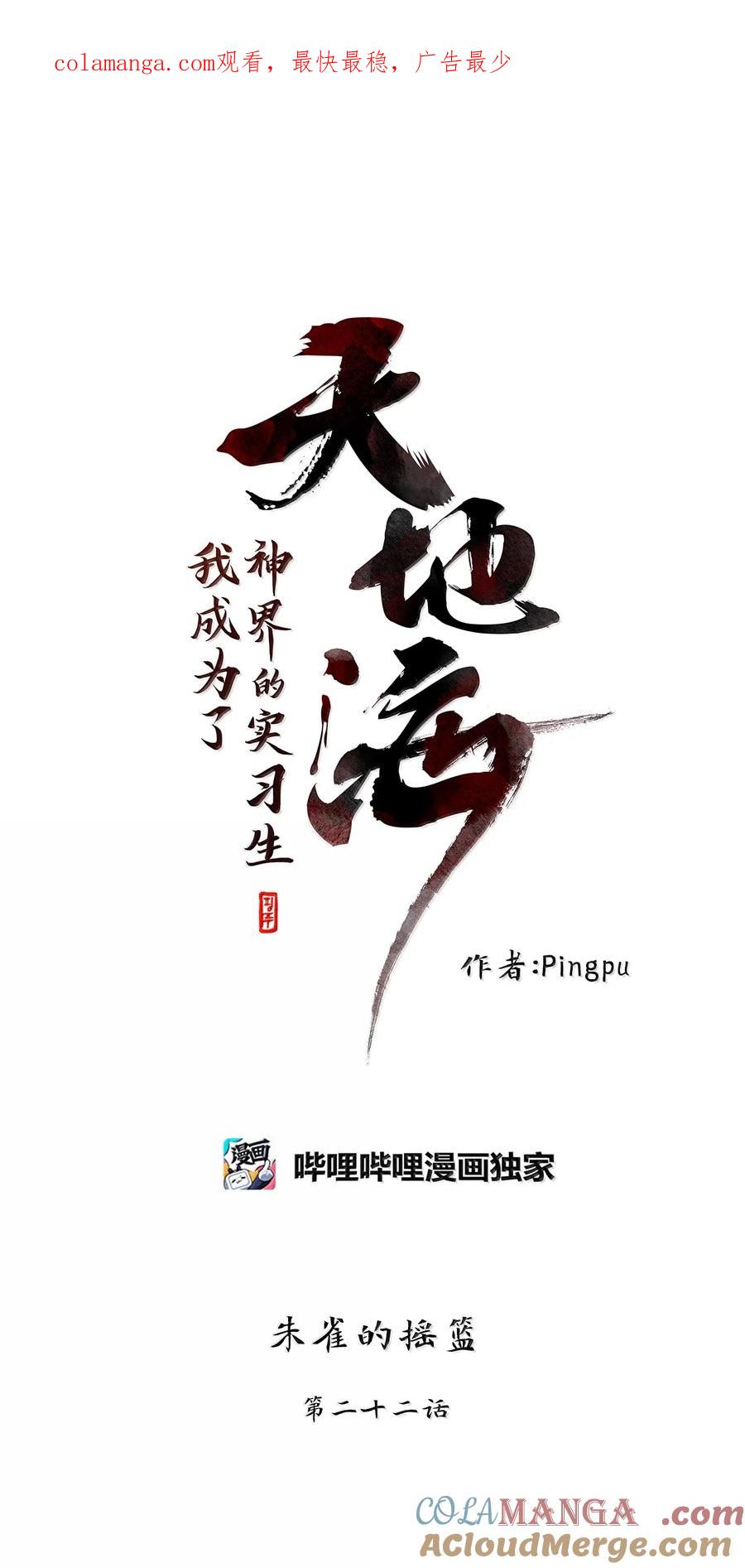 《天地海：我成为了神界的实习生》330 朱雀的摇篮（二十二） 第1页