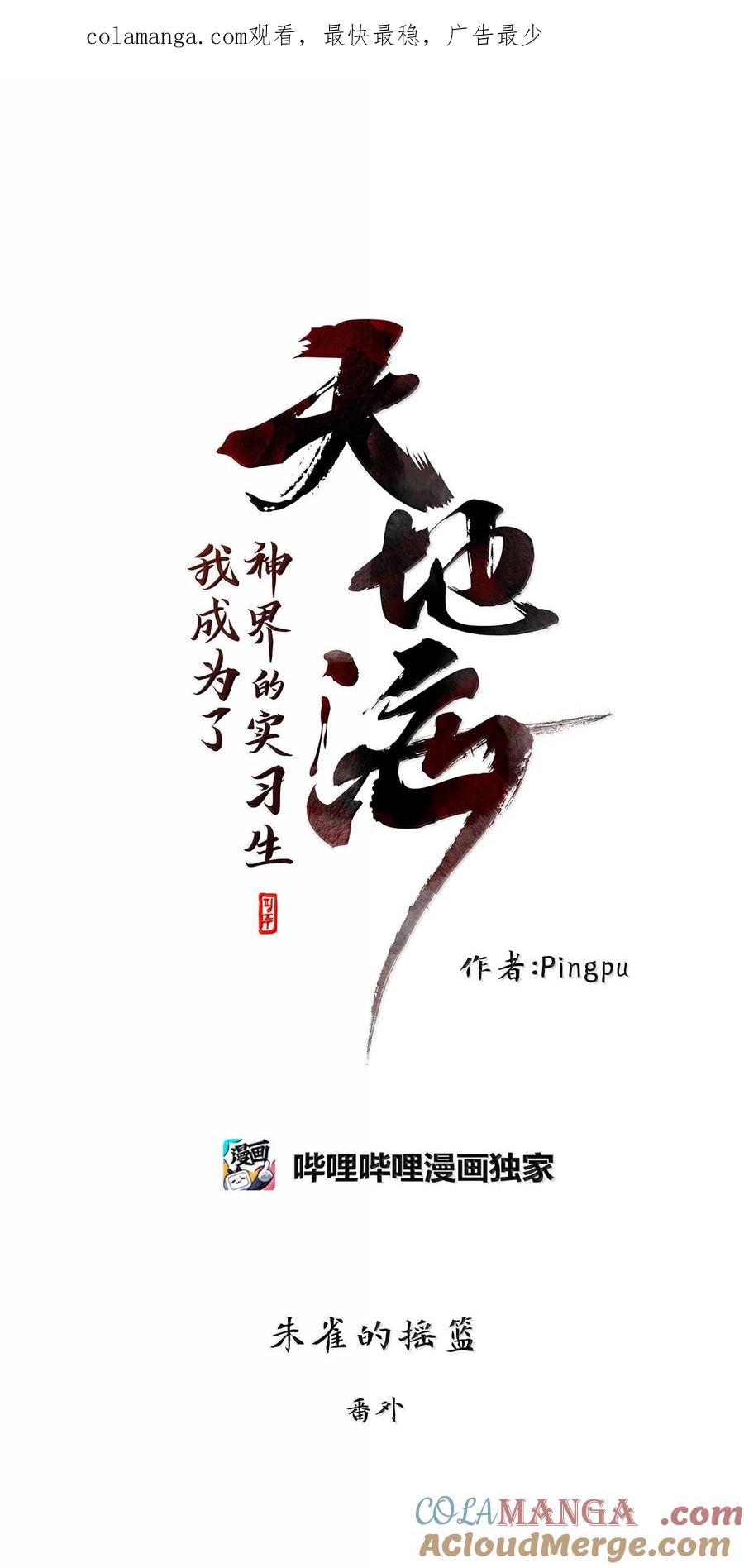 《天地海：我成为了神界的实习生》331 朱雀的摇篮（番外） 第1页