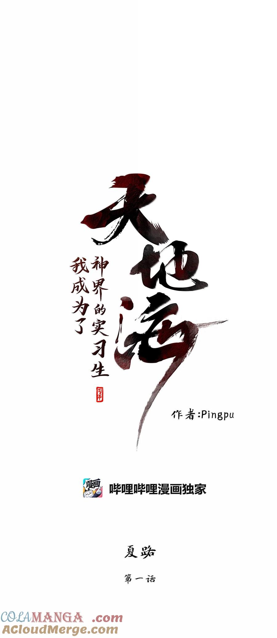 《天地海：我成为了神界的实习生》332 夏路（一） 第2页
