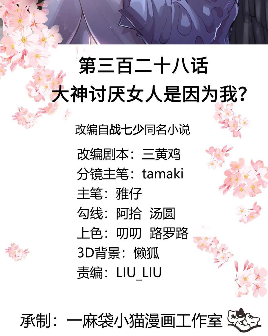 《国民校草是女生》328 大神讨厌女人是因为我？ 第2页
