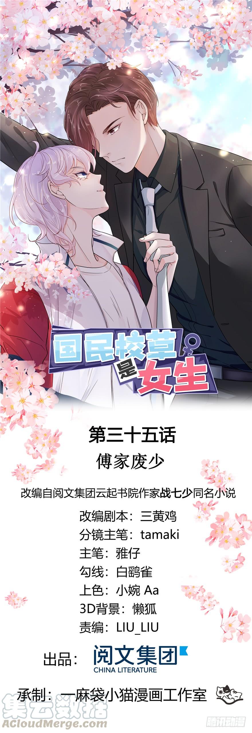 《国民校草是女生》第三十五话 傅家废少 第1页