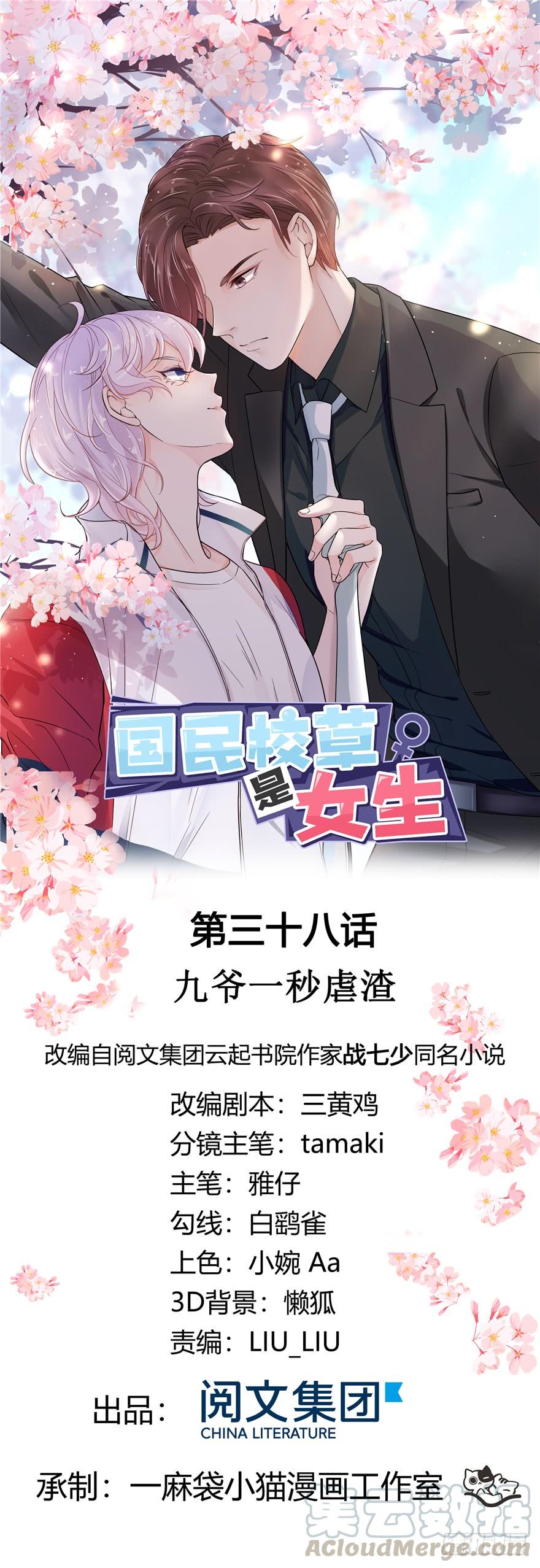 《国民校草是女生》第三十八话 九爷一秒虐渣 第1页