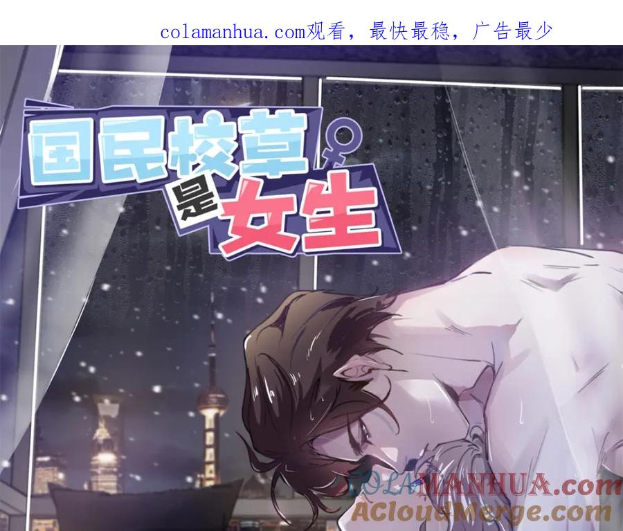 《国民校草是女生》400 前一夜 第1页