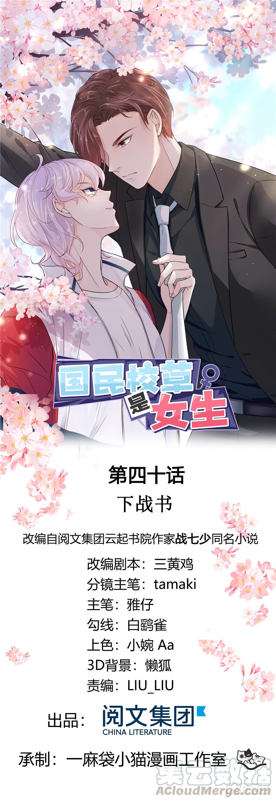 《国民校草是女生》第四十话 下战书 第1页