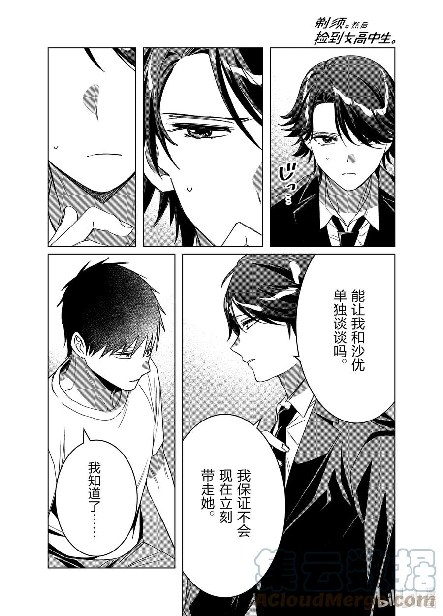 《剃须。然后捡到女高中生》41 41 第33页