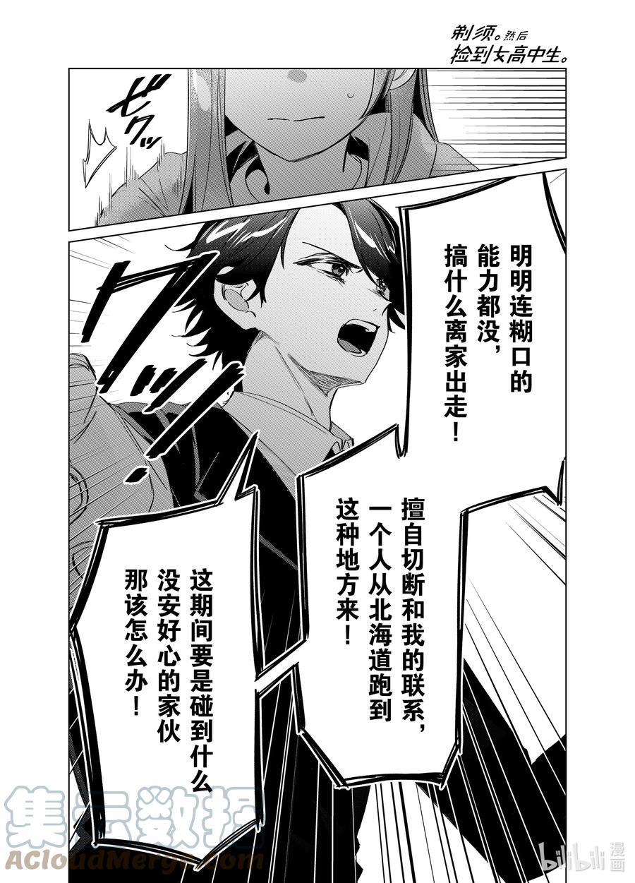 《剃须。然后捡到女高中生》41 41 第11页