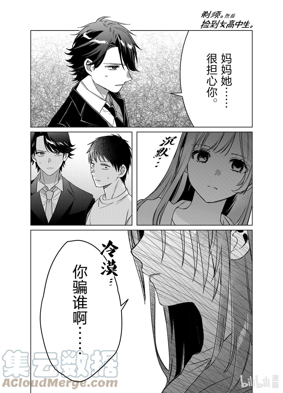 《剃须。然后捡到女高中生》41 41 第15页