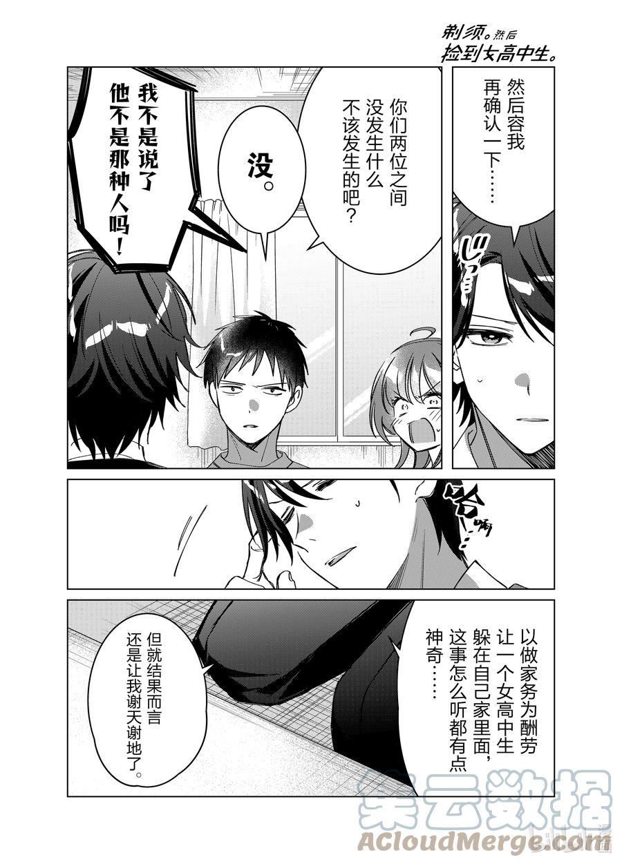 《剃须。然后捡到女高中生》41 41 第25页