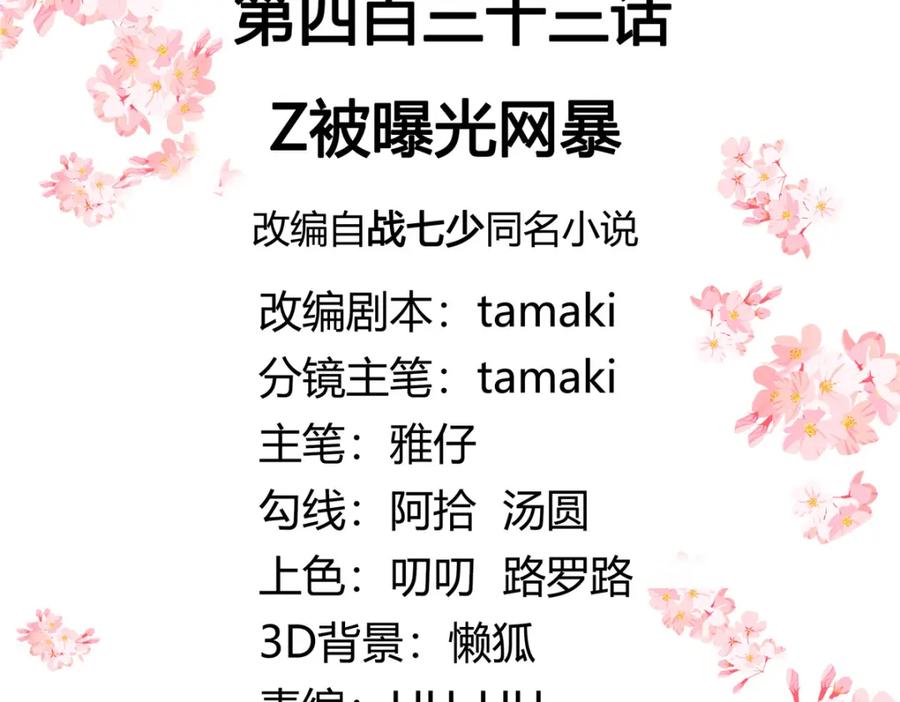 《国民校草是女生》433 Z被曝光网暴 第3页