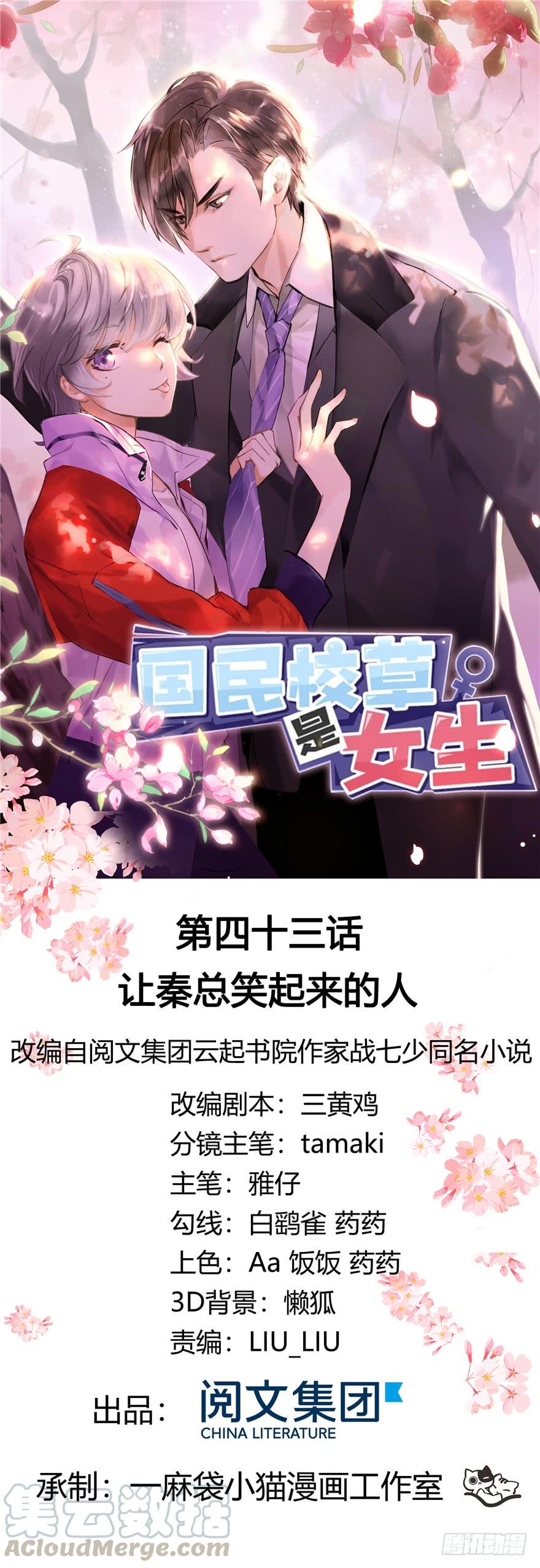 《国民校草是女生》第四十三话 让秦总笑起来的人 第1页