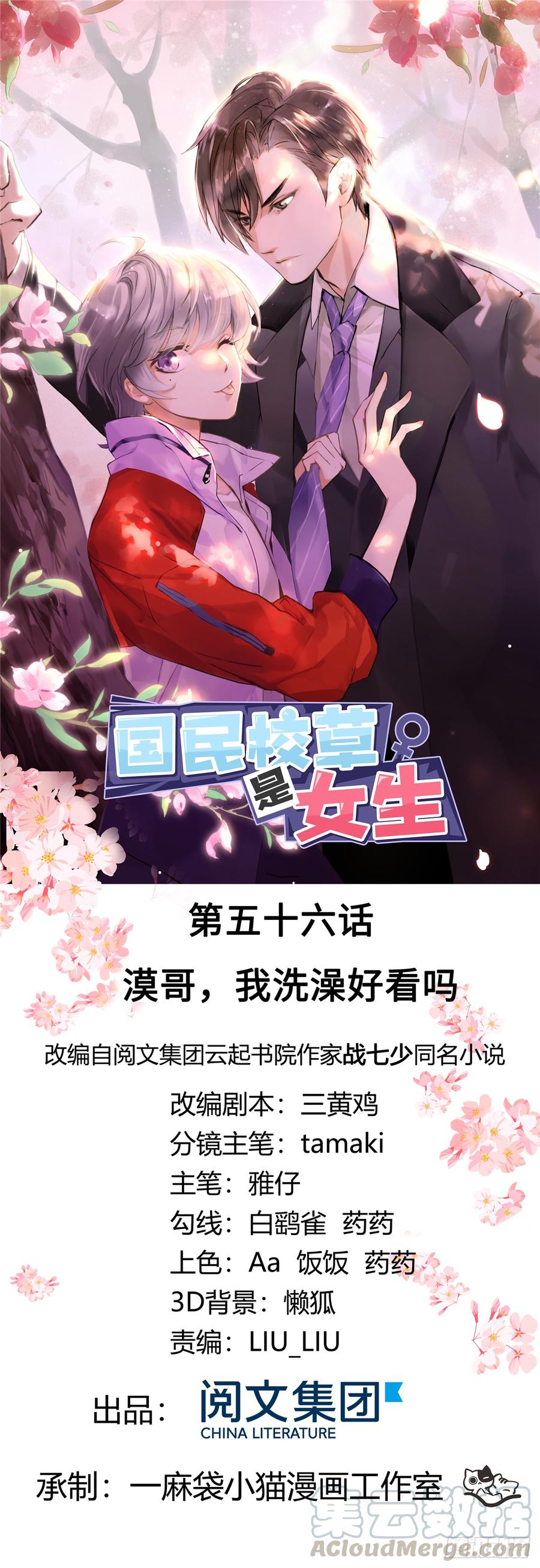 《国民校草是女生》第五十六话 漠哥，我洗澡好看吗 第1页
