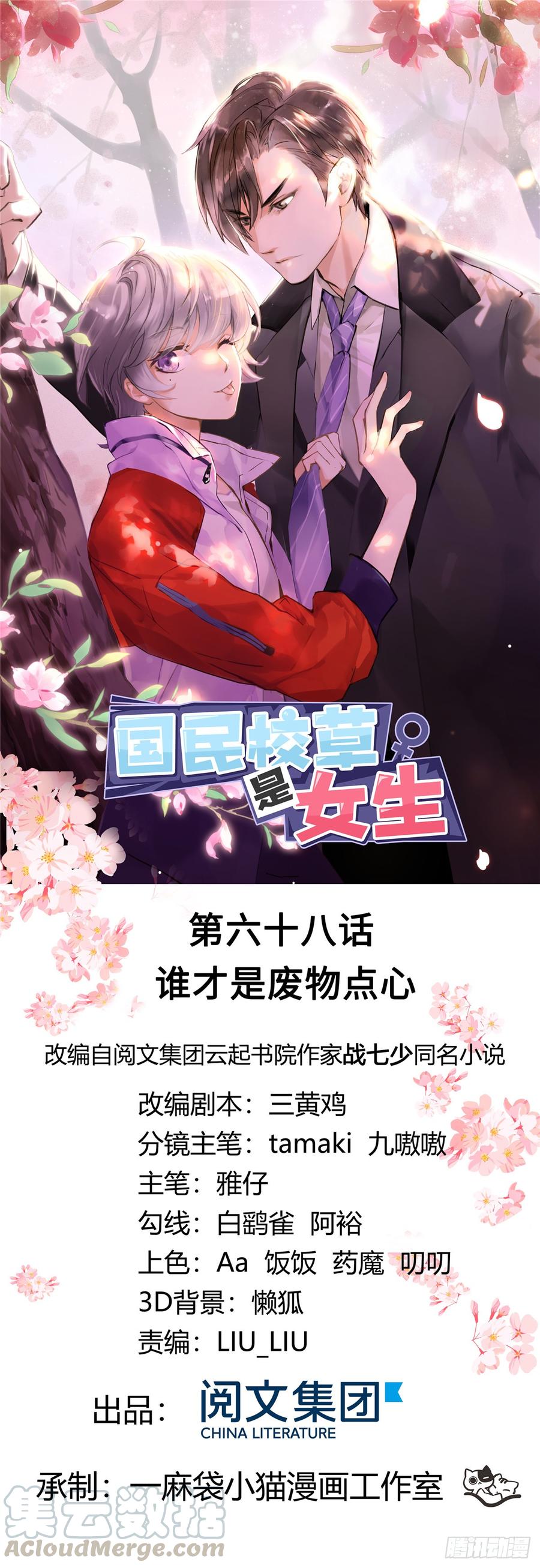 《国民校草是女生》第六十八话 谁才是废物点心 第1页