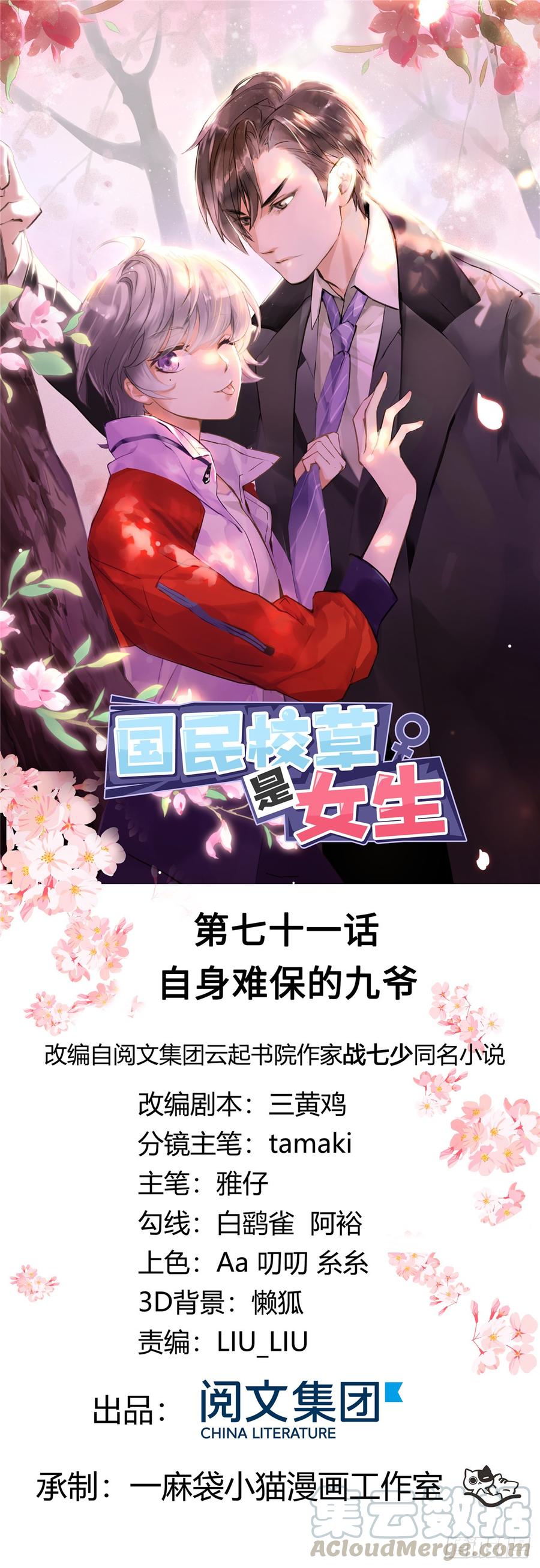 《国民校草是女生》第七十一话 自身难保的九爷 第1页