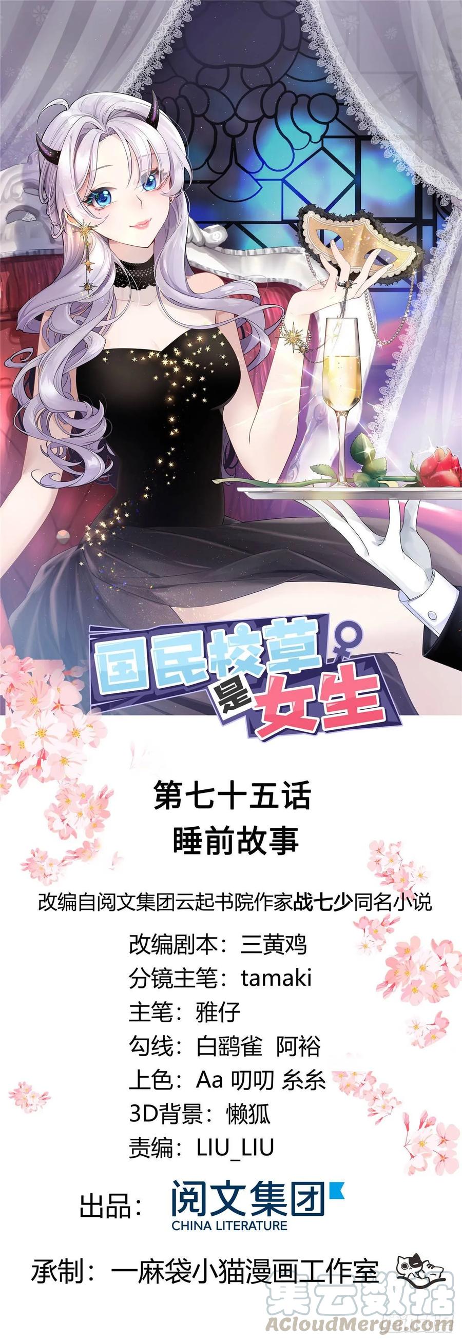 《国民校草是女生》第七十五话 睡前故事-本期开奖 第1页