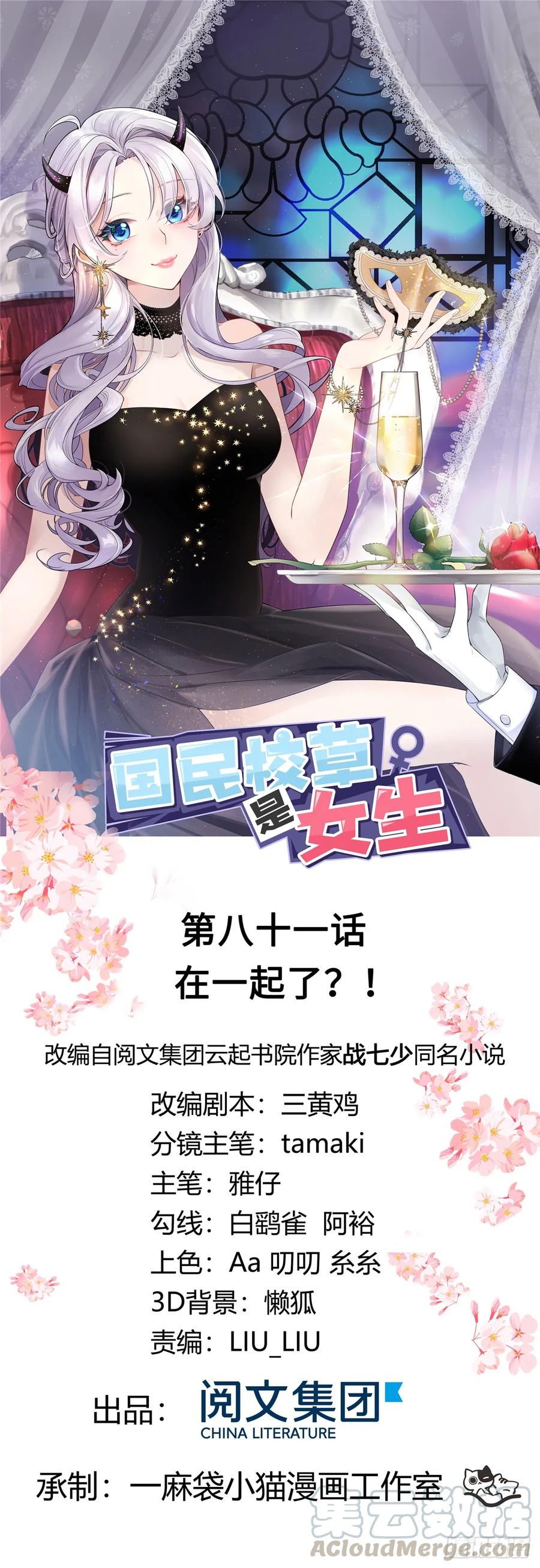 《国民校草是女生》第八十一话 在一起了？！ 第1页