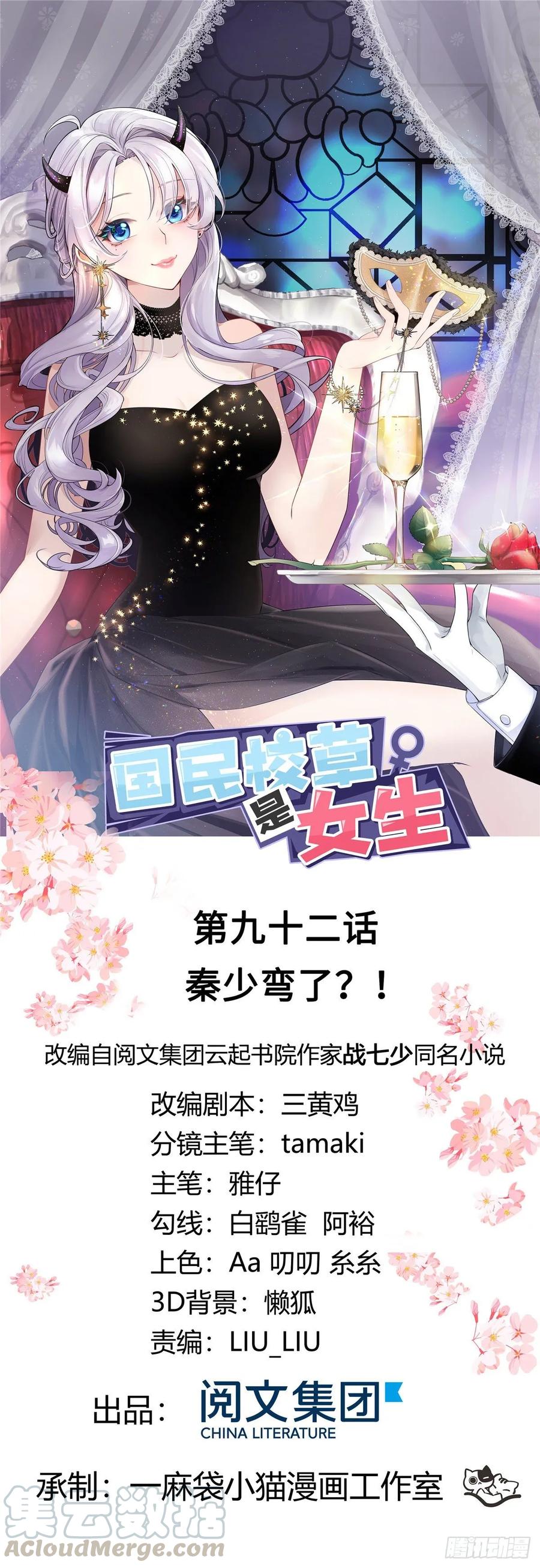 《国民校草是女生》第九十二话 秦少弯了？！ 第1页