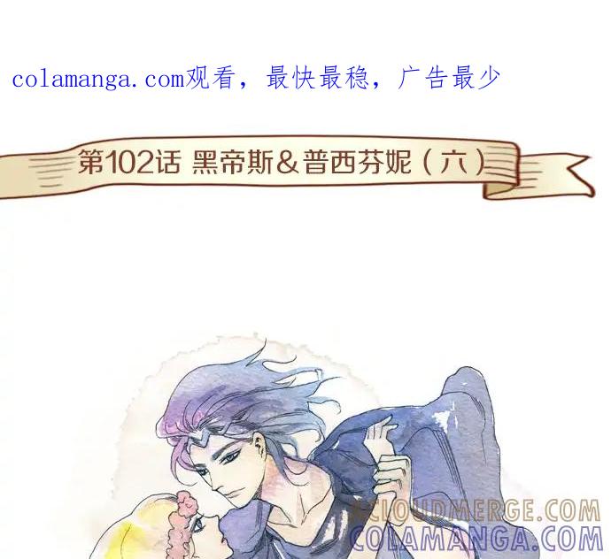 《第3次亲吻》第102话 黑帝斯&普西芬妮 第1页
