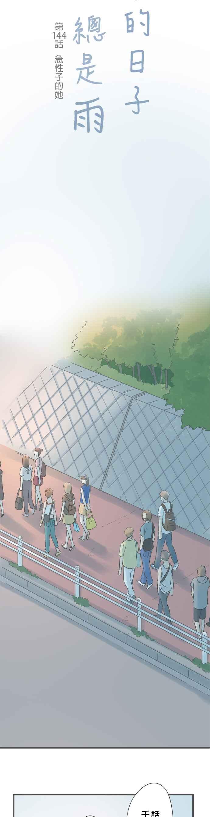 《重要的日子总是雨》第144话 性子急的她 第6页