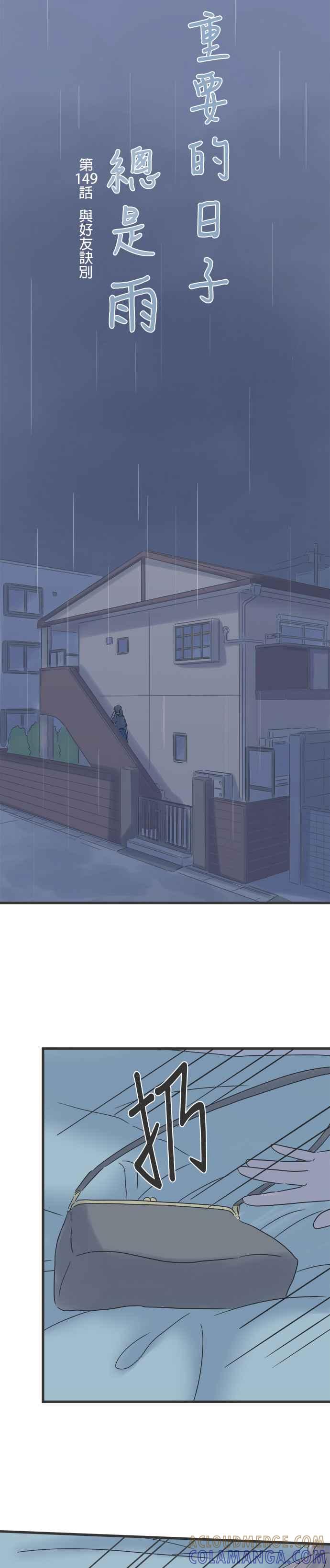 《重要的日子总是雨》第149话 与好友诀别 第5页