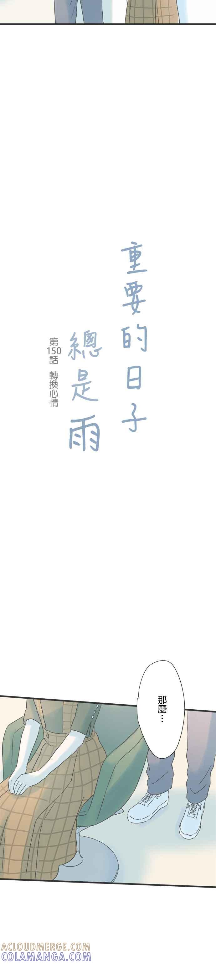 《重要的日子总是雨》第150话 转换心情 第3页