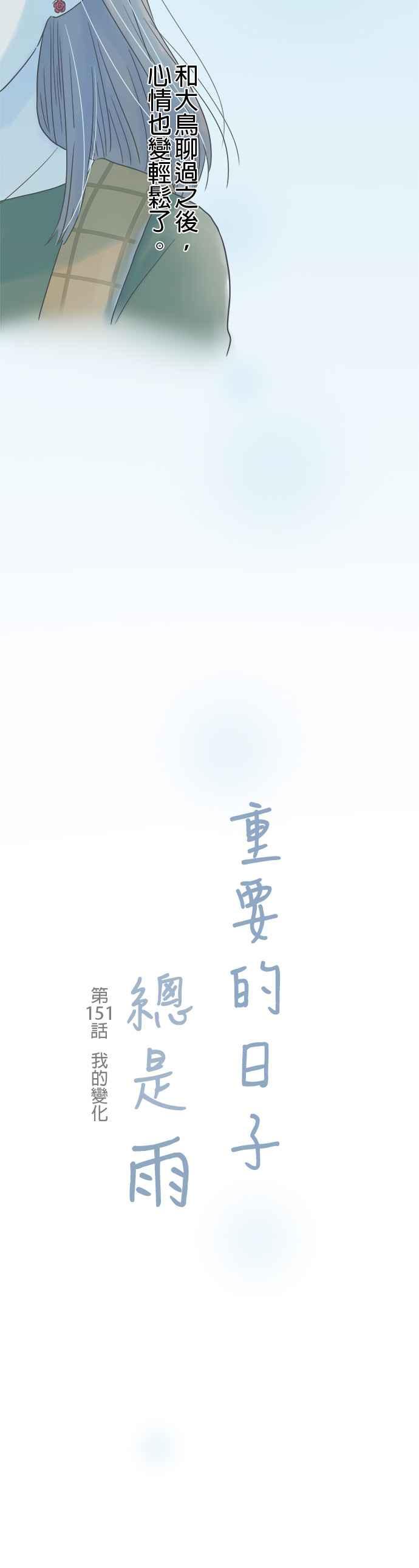 《重要的日子总是雨》第151话 我的变化 第4页