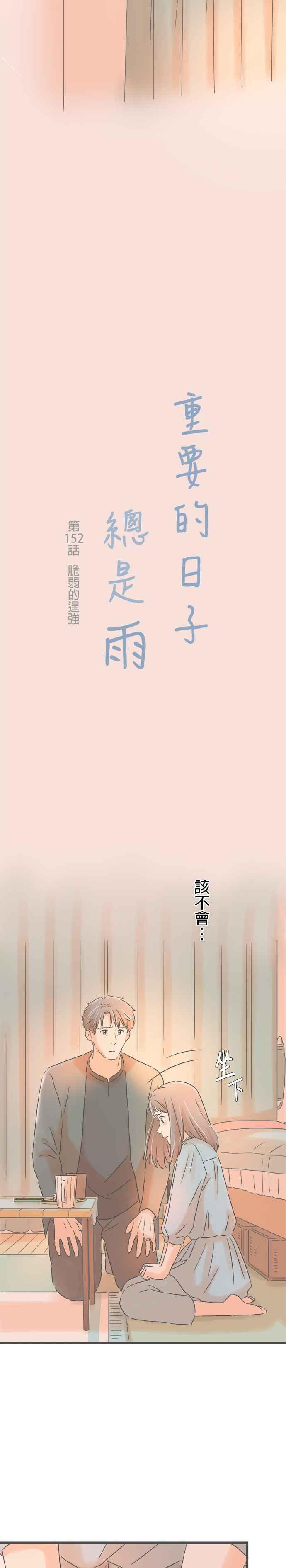 《重要的日子总是雨》第152话 脆弱的逞强 第2页