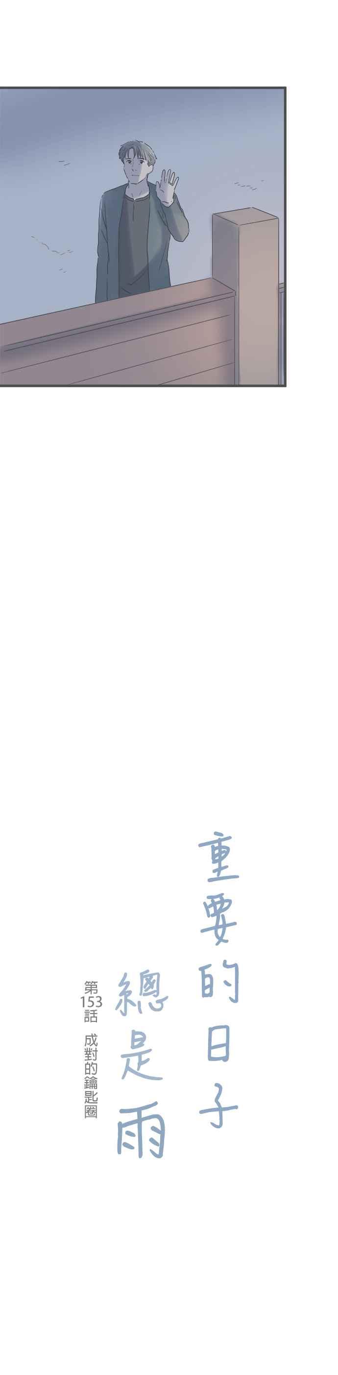 《重要的日子总是雨》第153话 成对的钥匙圈 第8页