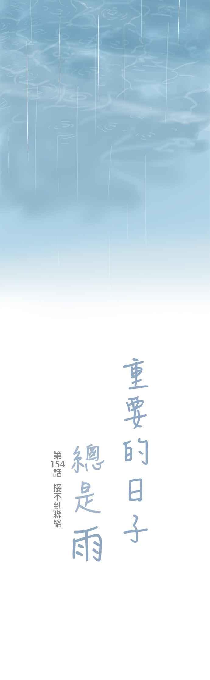 《重要的日子总是雨》第154话 接不到联络 第8页