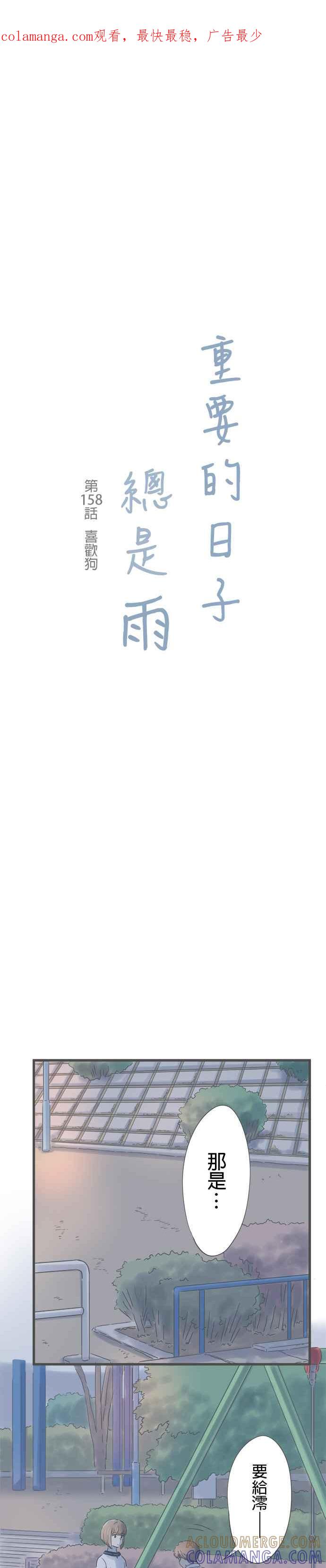 《重要的日子总是雨》第158话 喜欢狗 第1页