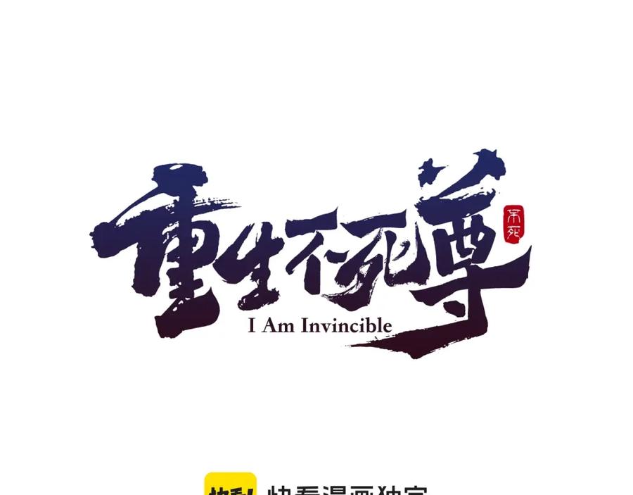 《重生不死尊》第61话 风险治疗 第43页