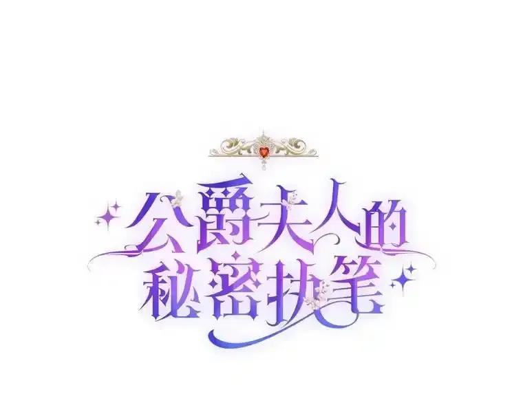 公爵夫人的秘密执笔 68.负心的丈夫 第30页