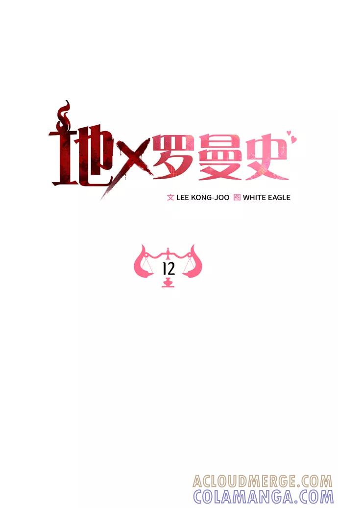 《地狱罗曼史》第12话 第40页