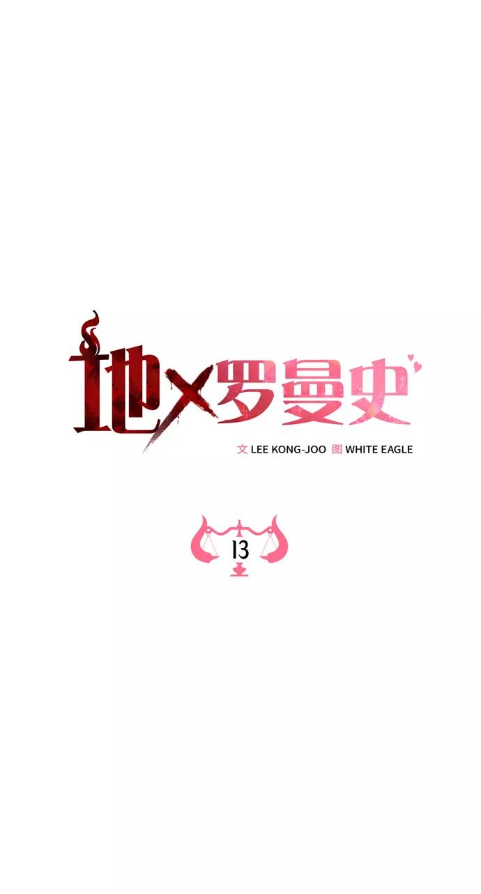《地狱罗曼史》第13话 第41页