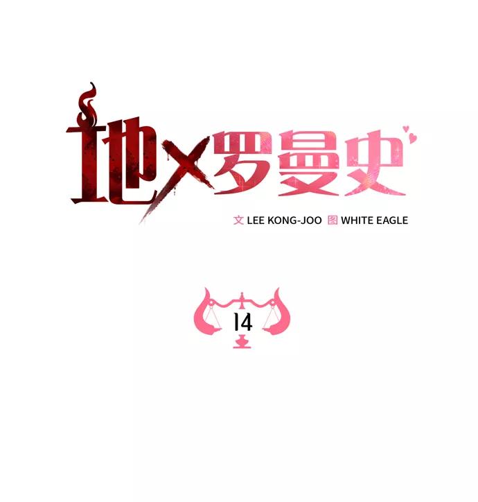 《地狱罗曼史》第14话 第5页