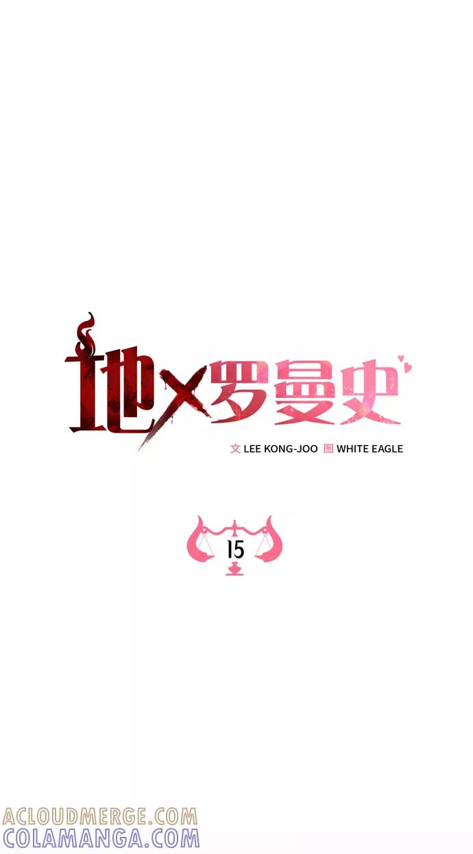 《地狱罗曼史》第15话 第31页
