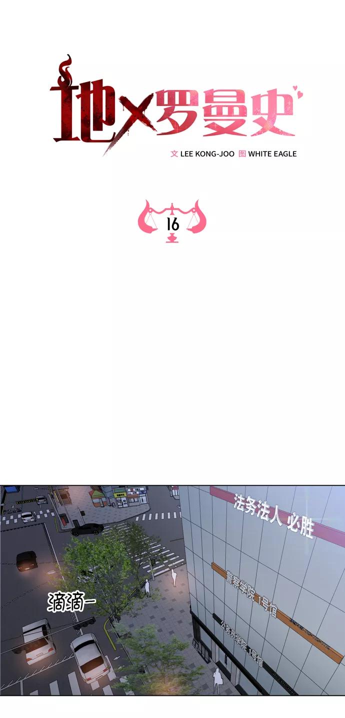 《地狱罗曼史》第16话 第18页