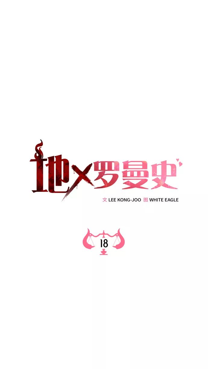 《地狱罗曼史》第18话 第2页