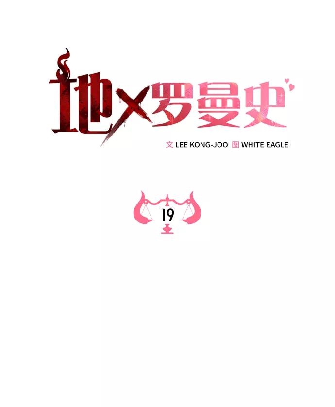 《地狱罗曼史》第19话 第11页