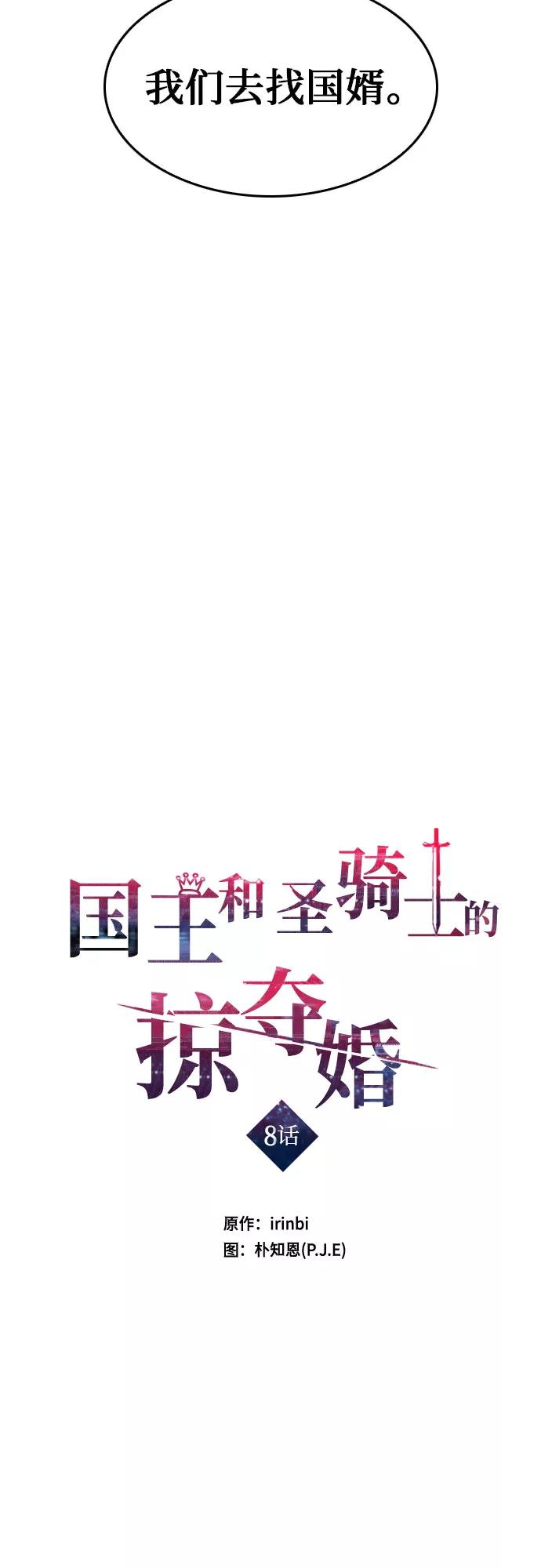 《国王和圣骑士的掠夺婚》第8话 第8页
