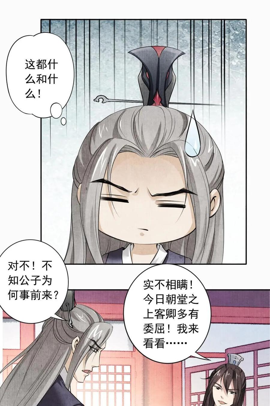 《孙子兵法》第38话：你是个扫把星 第10页