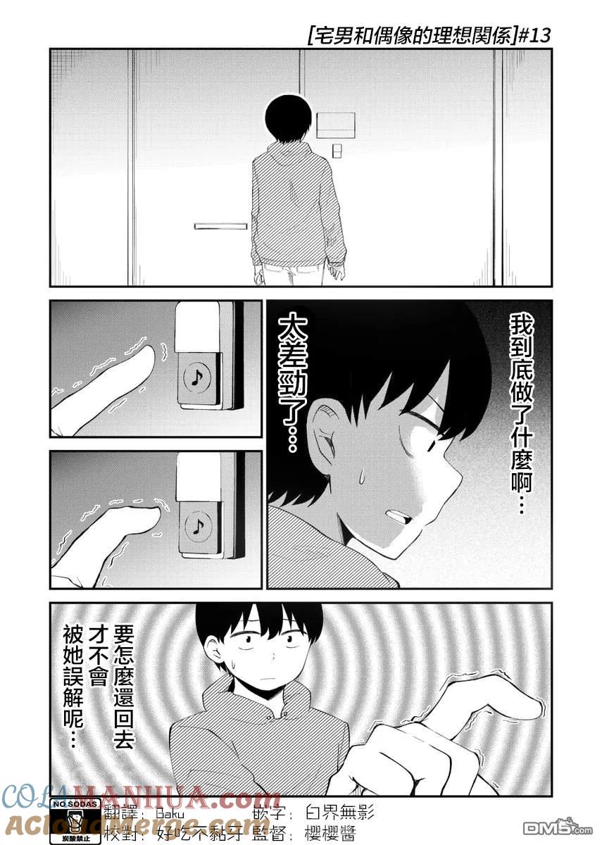 《偶像与死宅的理想关系》第13话 第2页