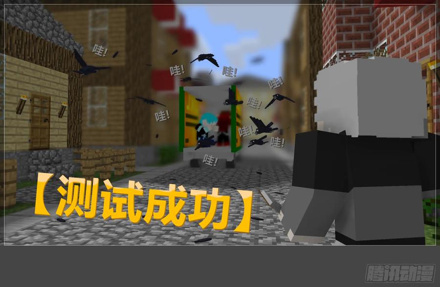 《我的世界：晨曦传记番外》摄影棚日常20 第41页