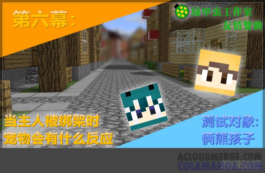 《我的世界：晨曦传记番外》摄影棚日常20 第49页