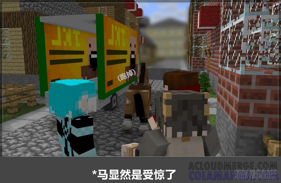 《我的世界：晨曦传记番外》摄影棚日常20 第46页