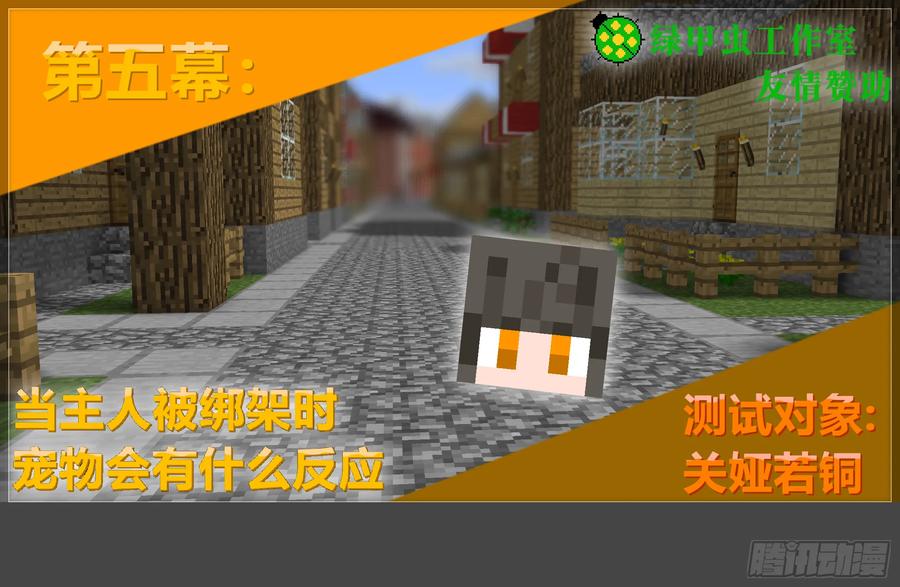 《我的世界：晨曦传记番外》摄影棚日常20 第42页