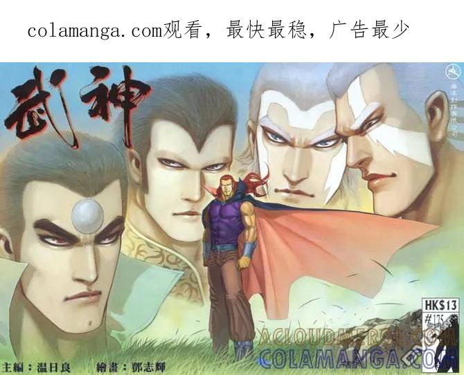 《武神》第175卷 第1页