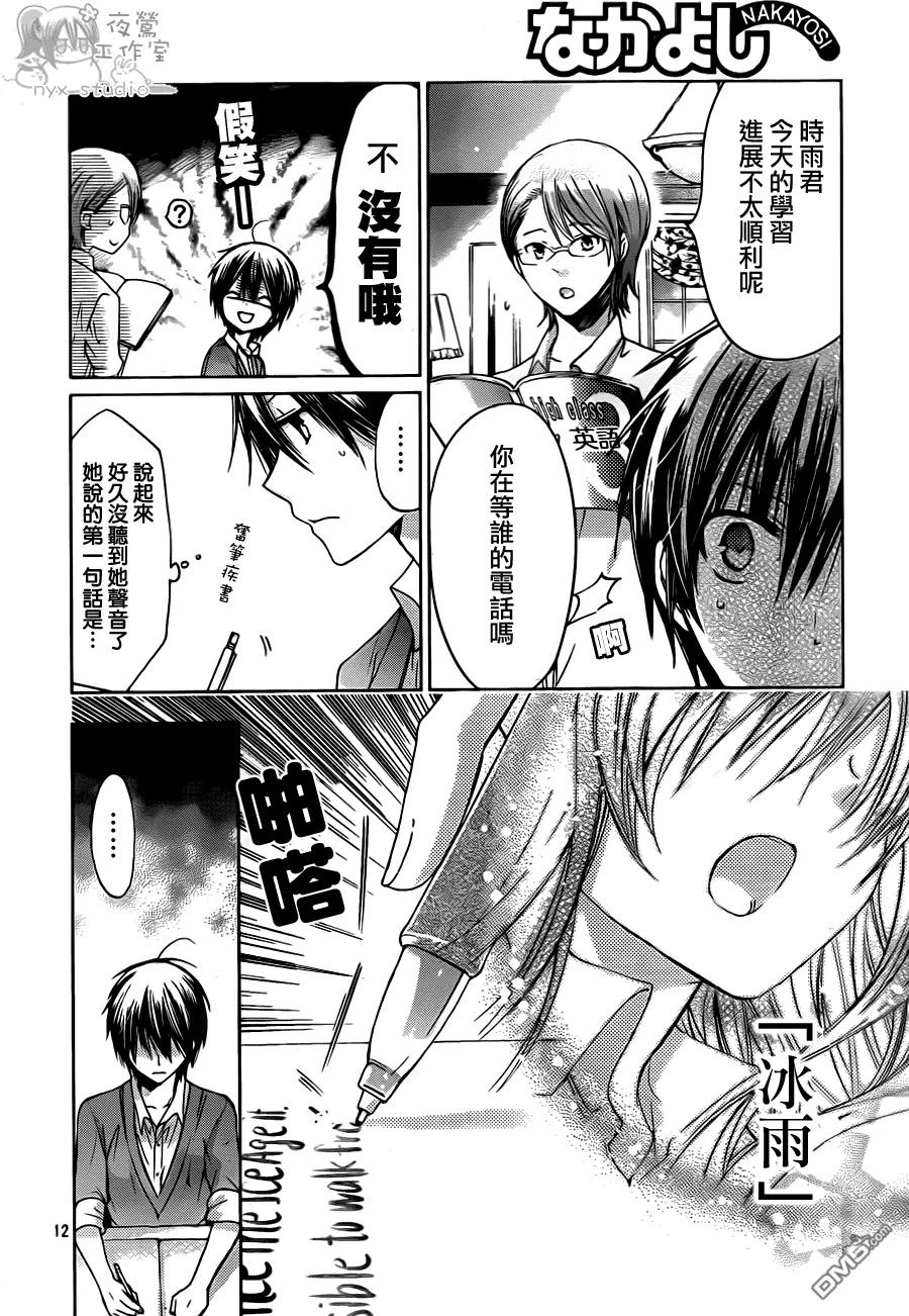 《要你对我XXX》第51话 残酷的理由 第12页