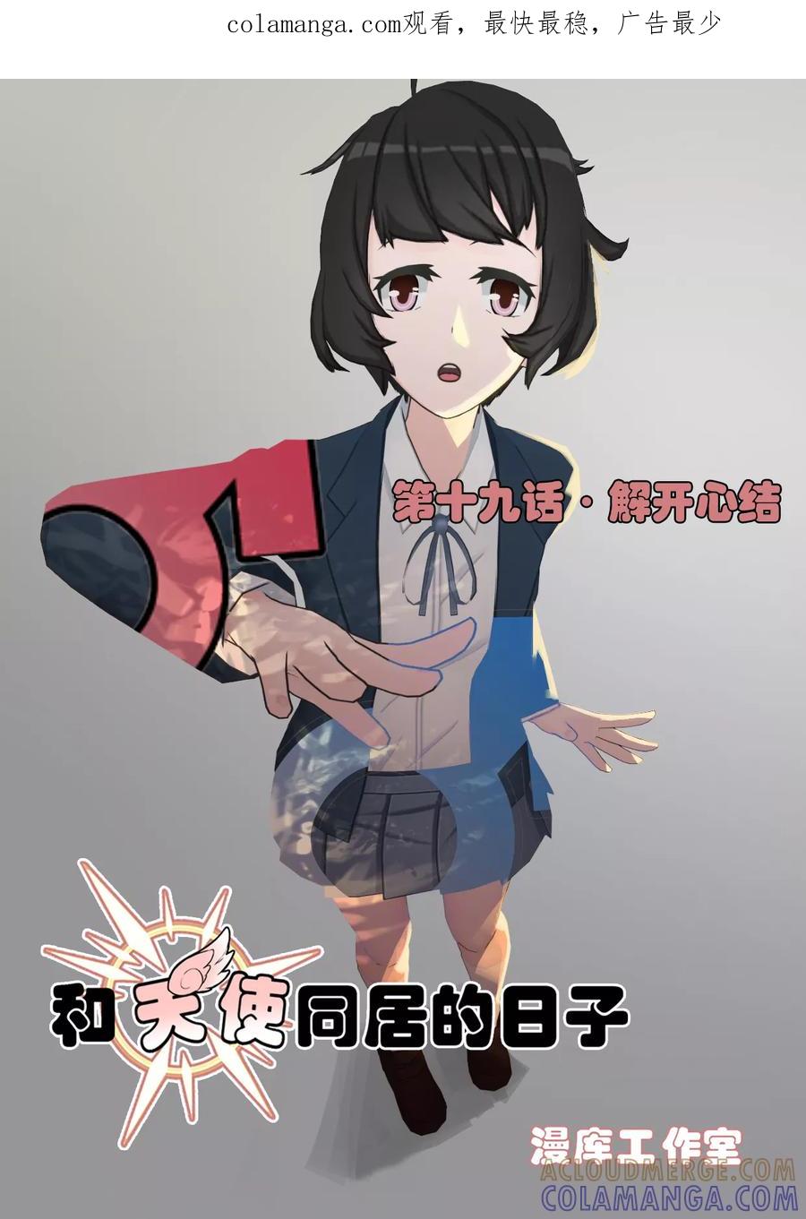 《和天使同居的日子》第19话 解开心结 第1页